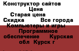 Конструктор сайтов Samara Site › Цена ­ 1 900 › Старая цена ­ 2 500 › Скидка ­ 25 - Все города Компьютеры и игры » Программное обеспечение   . Курская обл.,Курск г.